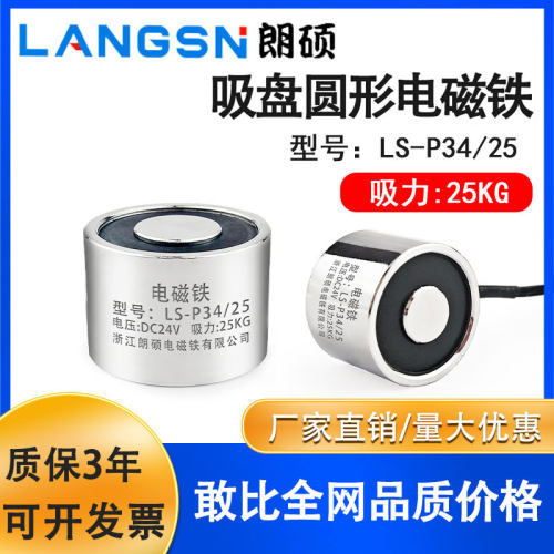 朗硕P34/25圆形强吸力电磁铁工业起重牵引电吸盘吸力25KG直流24V1