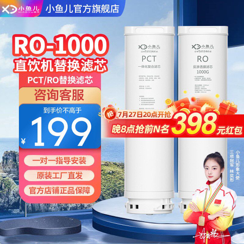 小鱼儿RO-1000净水机家用直饮机滤芯PCT复合滤芯/RO反渗透滤芯