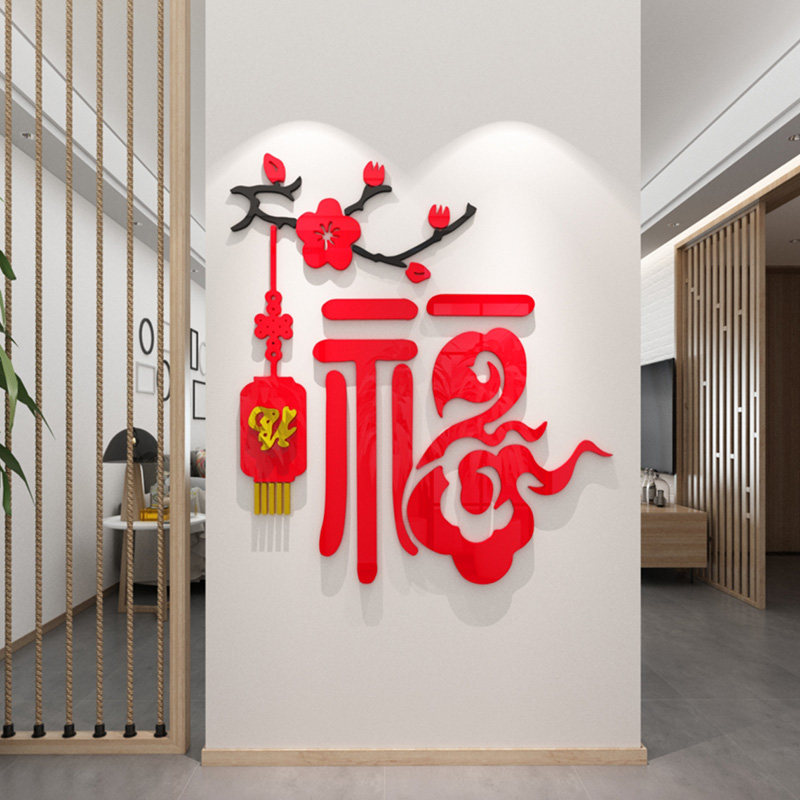 2024新年福字入户门口客厅玄关电视背景墙面装饰品布置春节贴纸画