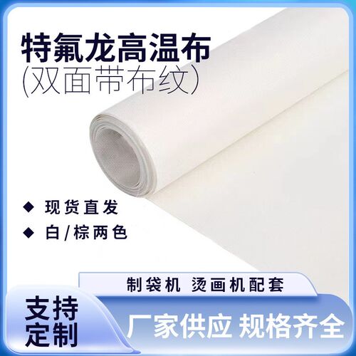 特氟龙高温布白色0.2耐高温隔热垫布铁氟龙封口制袋机防粘烫画机
