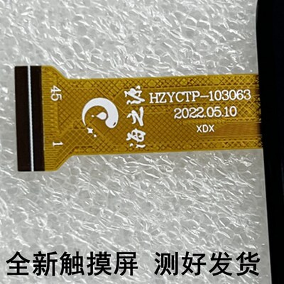 HZYCTP-103063平板电脑触控屏幕 外屏 手写萤幕幕 内屏显示屏