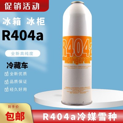 R404a制冷剂冷库冷藏车船舶冷媒制冷机高纯度雪种冰种404A 650g