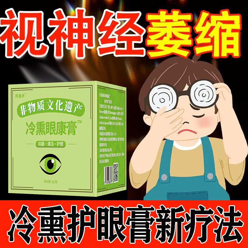 专攻干眼症冷熏膏眼疲劳发痒眼干眼涩异物感畏光流泪眼热痛红肿