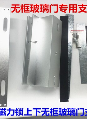 280KG磁力锁无框玻璃门支架 上下无框玻璃门支架 ZL+U磁力锁支架