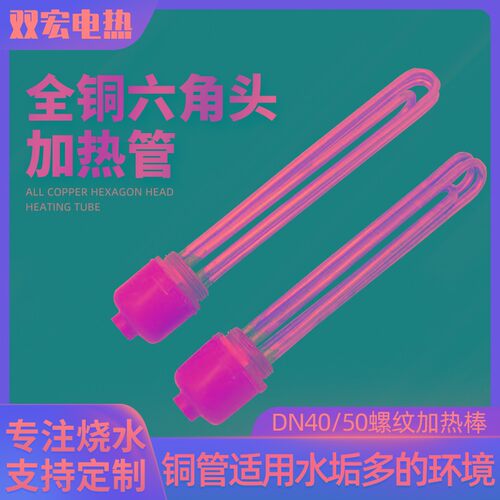 铜加热棒DN40/50空气能水箱电加热管工业大功率380V220V 6/9/12KW