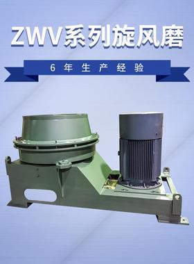 旋风磨ZWV1000碳钢粉碎机设备细磨机打磨机中磨机破碎机 化工建材