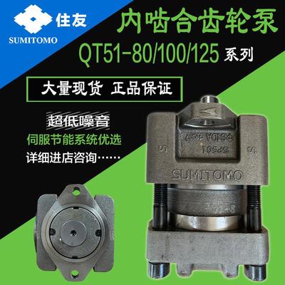 现货SUMITOMO住友QT51-80/100/125F内啮合齿轮泵内齿泵注塑机油泵