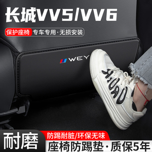 适用长城魏派VV5汽车座椅防踢垫车内椅背防护后排装饰VV6改装用品