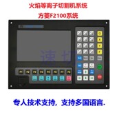 数控火焰电浆切割机系统 交大方菱F2100B系统 台式 式 可携式