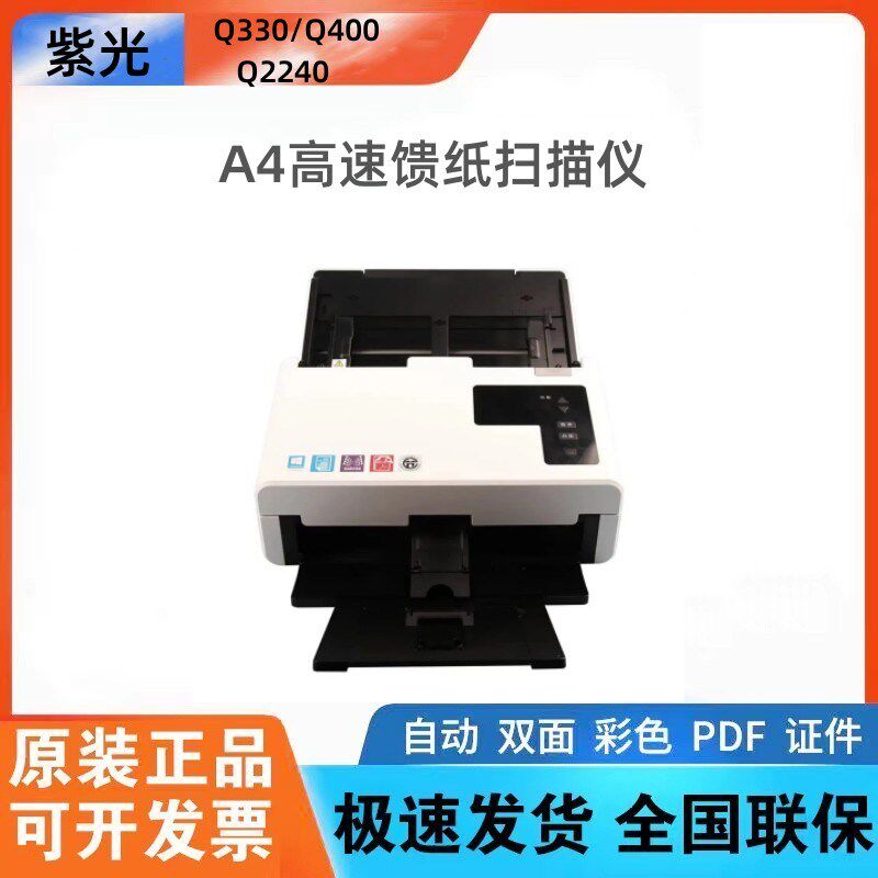 紫光Q330 Q400 Q2230 Q2240 Q5646扫描仪A4馈纸文件票据档案扫描