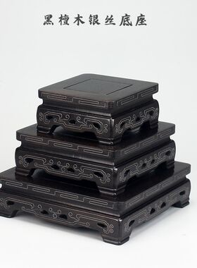 黑檀木紫光檀镶银丝底座中式古典奇石工艺品摆件盆景方形红木托架