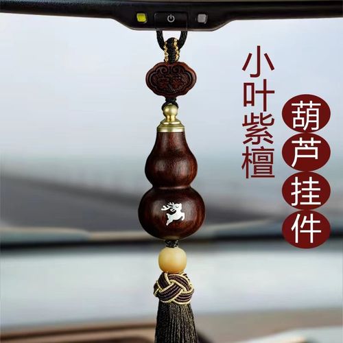 2024新款小叶紫檀木葫芦汽车内挂件车载男士高档后视镜本命佛吊坠