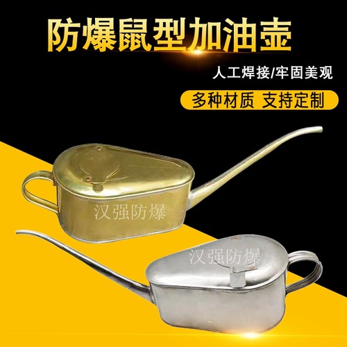 防爆鼠型铜加油壶细长嘴2升小油壶小孔注油器304不锈钢鼠型油瓶