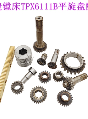 沈阳中捷镗床配件TPX619B TPX6111B平旋盘齿轮 铜螺母条 蜗杆配件