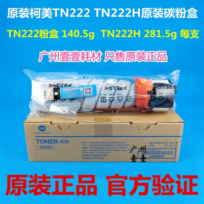 原装柯尼卡美能达TN222/H大小容量原装碳粉 柯美BH 266 306墨粉盒
