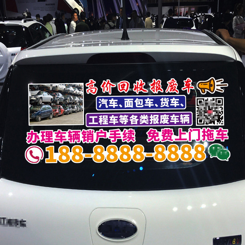 卓鹿 高价回收报废车车贴 车辆销户拖车汽车广告号码定制创意贴纸
