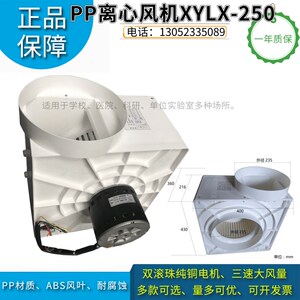 实验室通风柜橱PP离心风机防腐排风 工业换气大风量 调速XYLX-250