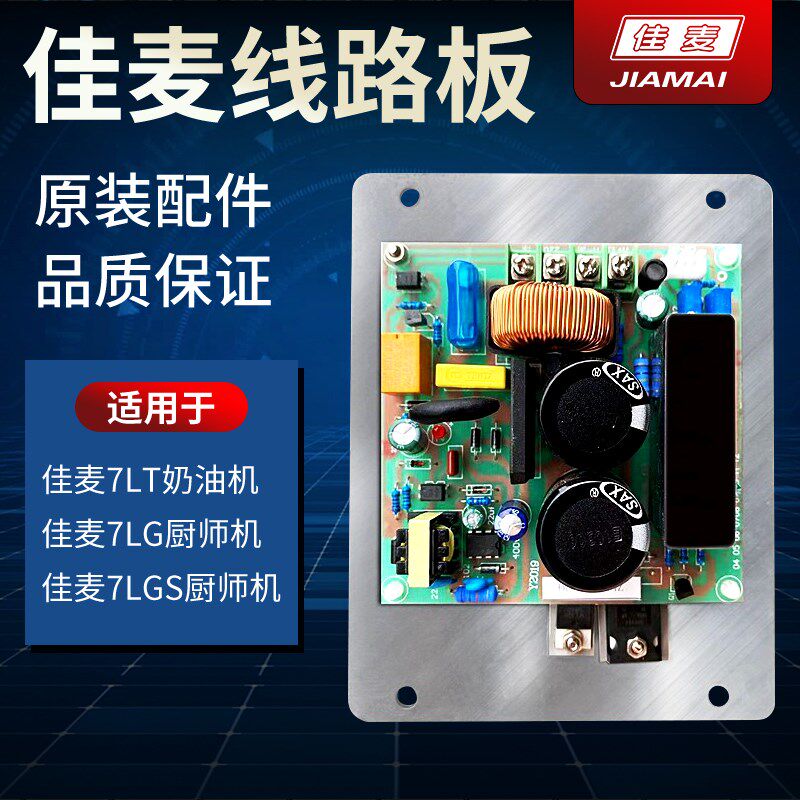 佳麦厨师机鲜奶机商用打蛋机线路板打发机电路板7L搅拌机配件