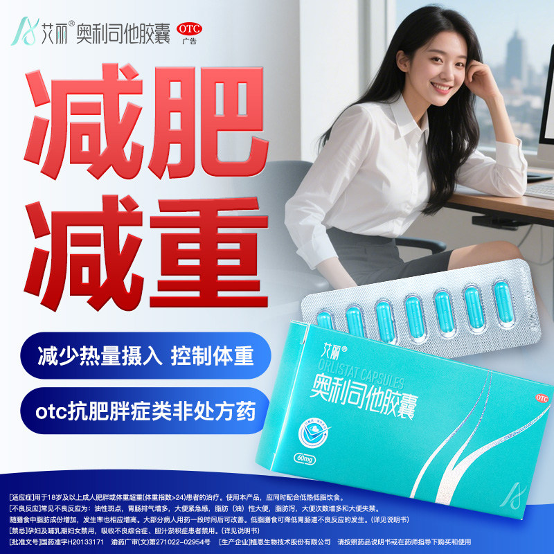 [艾丽]奥利司他胶囊60mg*6粒/盒减肥减脂瘦身
