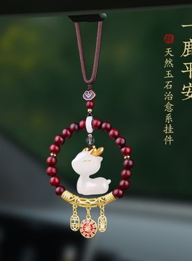 一路平安玉石小鹿汽车挂件后车载视镜挂饰精致高级大气男女内挂饰