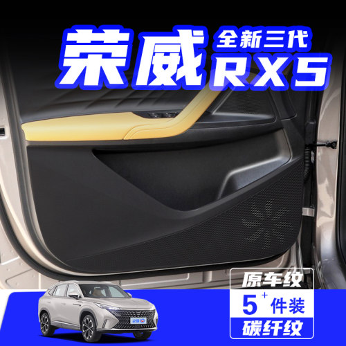 适用第三代荣威RX5车门防踢垫防刮踩保护贴内饰改装汽车用品配件