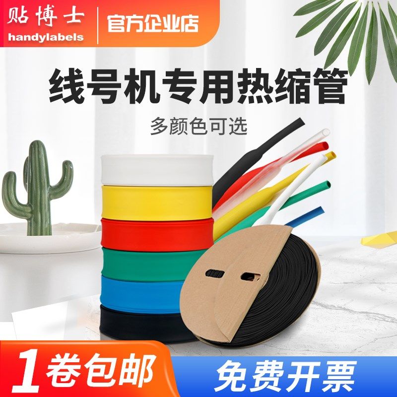 线号打码机空白热缩号码套管黄白黑色适用号码管打印机打号机