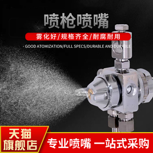 100压铸机喷嘴 5脱模剂A 雾源雾化防滴漏ST 6波峰焊助焊剂喷头ST