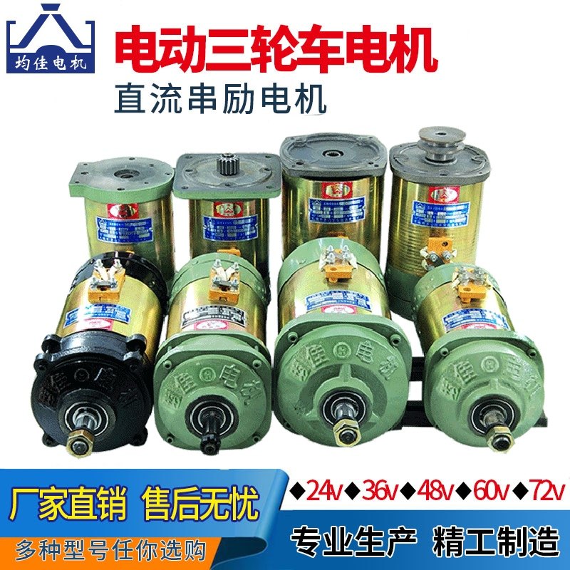电动三轮车电机 直流串励电机 工程车48V1120W60v1500w有刷电机