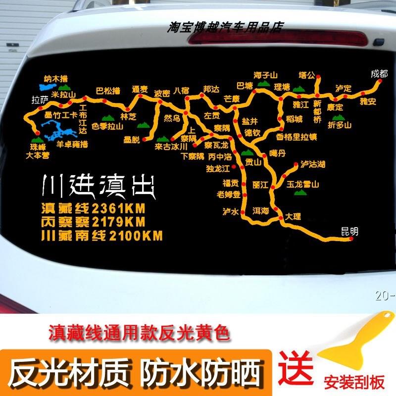 川进滇出路线图车贴自驾318川藏线214滇藏线地图车贴穿越丙察察贴