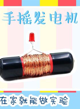 手摇发电机磁感应磁生电DIY中小学生趣味物理科技创客实验小制作
