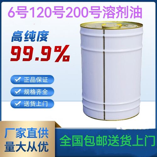 正宗低味国标溶剂油6#号120#号200#号溶剂油油漆油墨稀释剂清洗剂