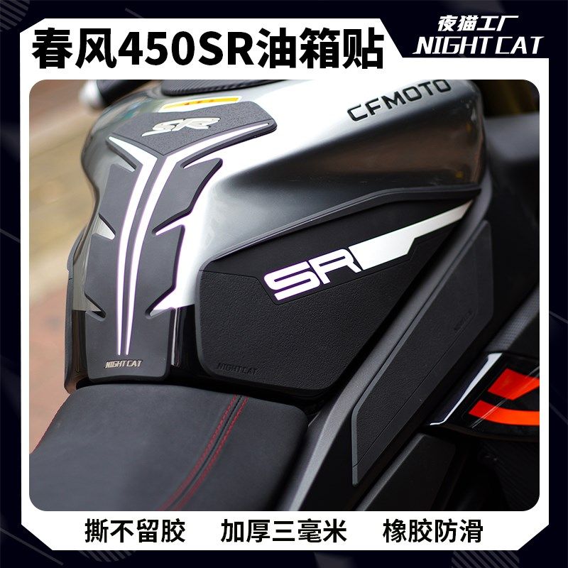 适用春风450SR SRS油箱贴鱼骨贴橡胶车身防滑贴纸贴膜改装件配件,摩托车/装备/配件,贴纸/贴膜,淘宝优惠券,粉丝福利购,淘宝优惠卷