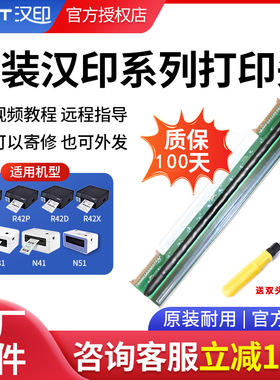 汉印原装打印头N31/N41/n51/r9/r32p/R42P/R42D/R42X/G42D快递条