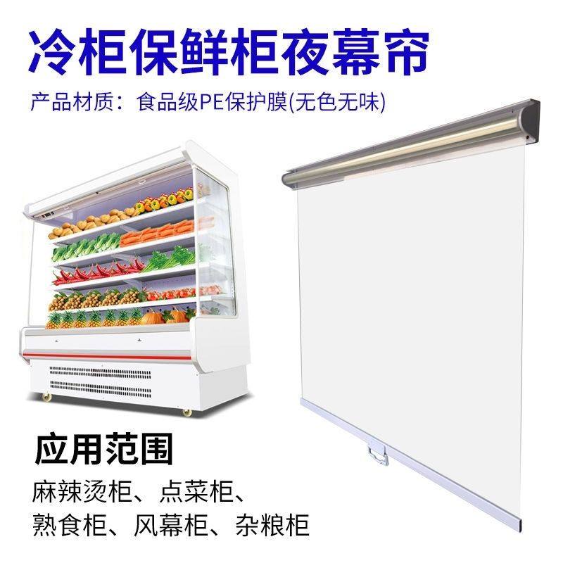 展示柜保鲜夜幕帘风幕柜拉帘麻辣烫保温帘子冷柜防尘拉帘透明卷帘