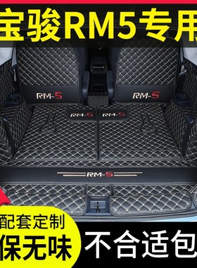 宝骏rm5后备箱垫全包围新宝骏RM-5七座专用防水防滑改装尾箱垫6座