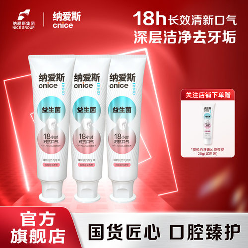 【抗口气18小时】纳爱斯清新抗口气益生菌牙膏去渍防蛀白桃乌龙