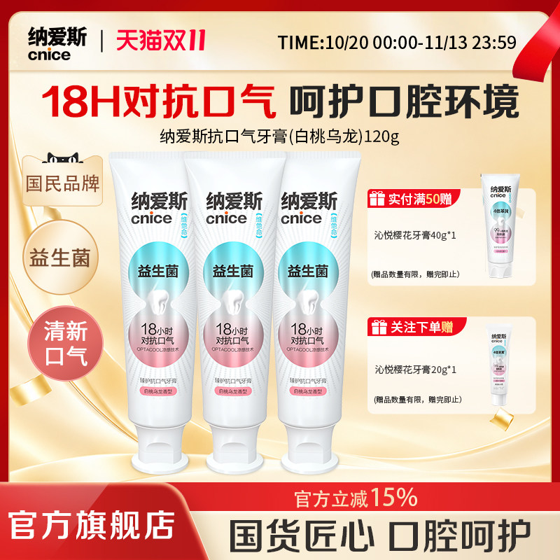 【抗口气18小时】纳爱斯清新抗口气益生菌牙膏去渍防蛀白桃乌龙