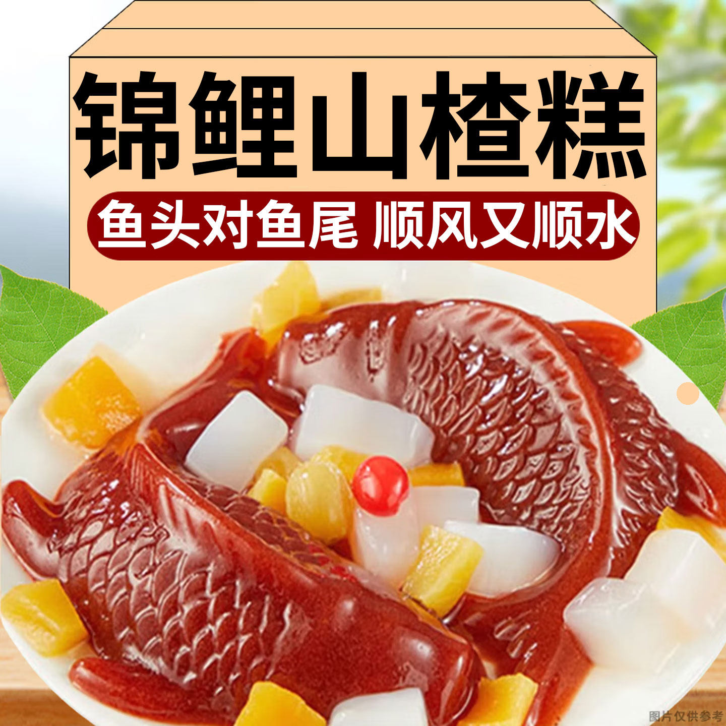 山楂锦鲤鱼山楂糕年年有鱼酸甜可口老少皆宜年货食品摆盘专用批发,零食/坚果/特产,山楂类制品,淘宝优惠券,粉丝福利购,淘宝优惠卷