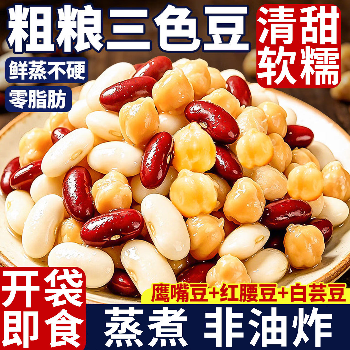 原色软糯三色豆蒸煮非油炸轻食代餐豆类制品即食鹰嘴豆白芸豆红豆