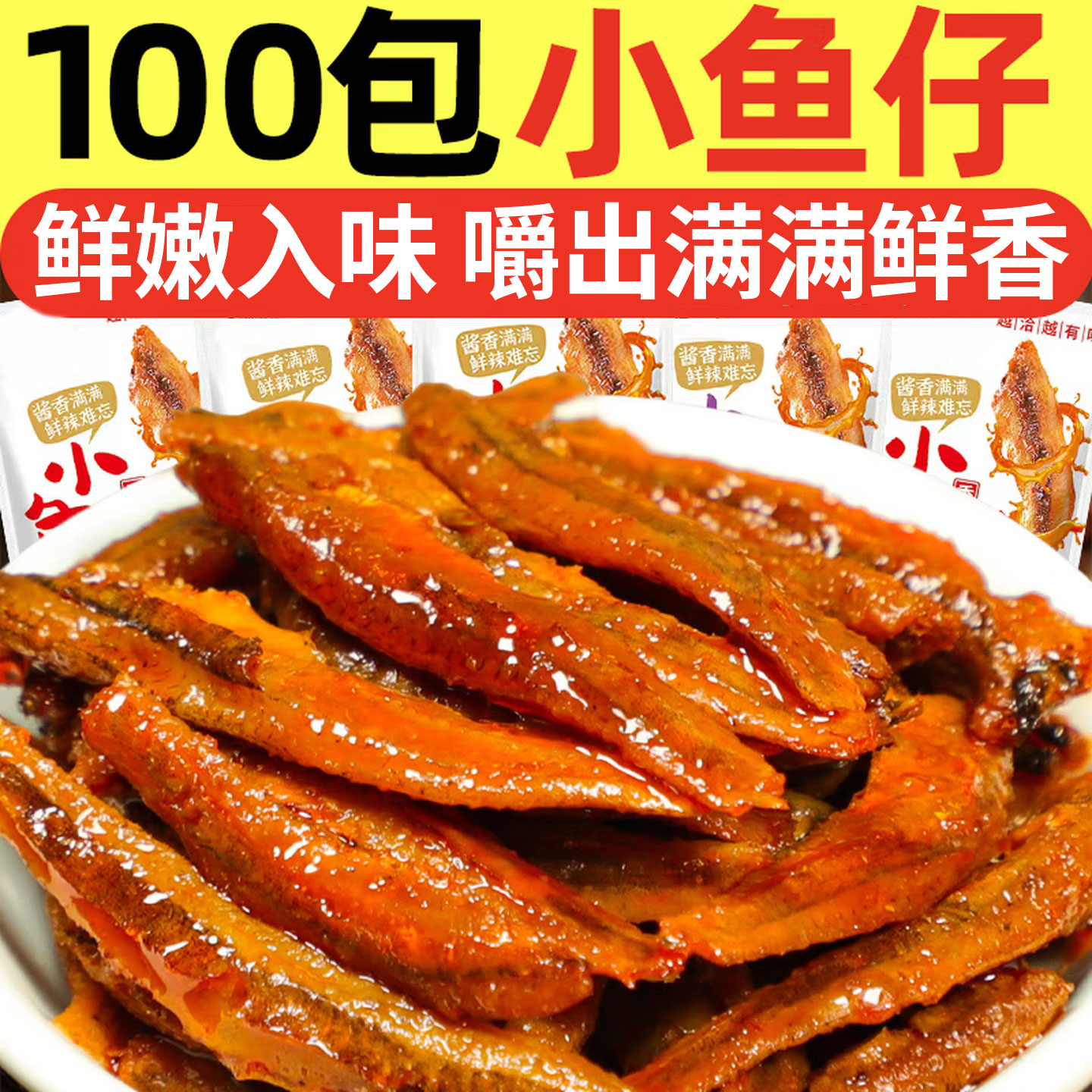小鱼干小鱼仔湖南风味即食麻辣零食香辣卤味小吃解馋休闲零食批发