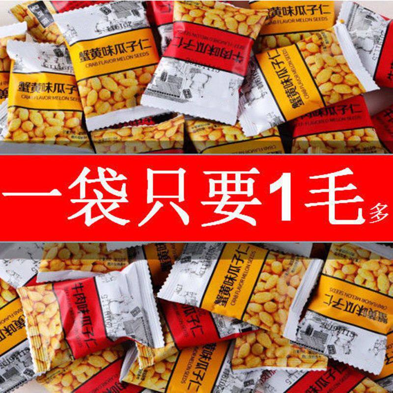 蟹黄味瓜子仁独立包装混装网红休闲追剧零小吃休闲食品整箱葵花籽
