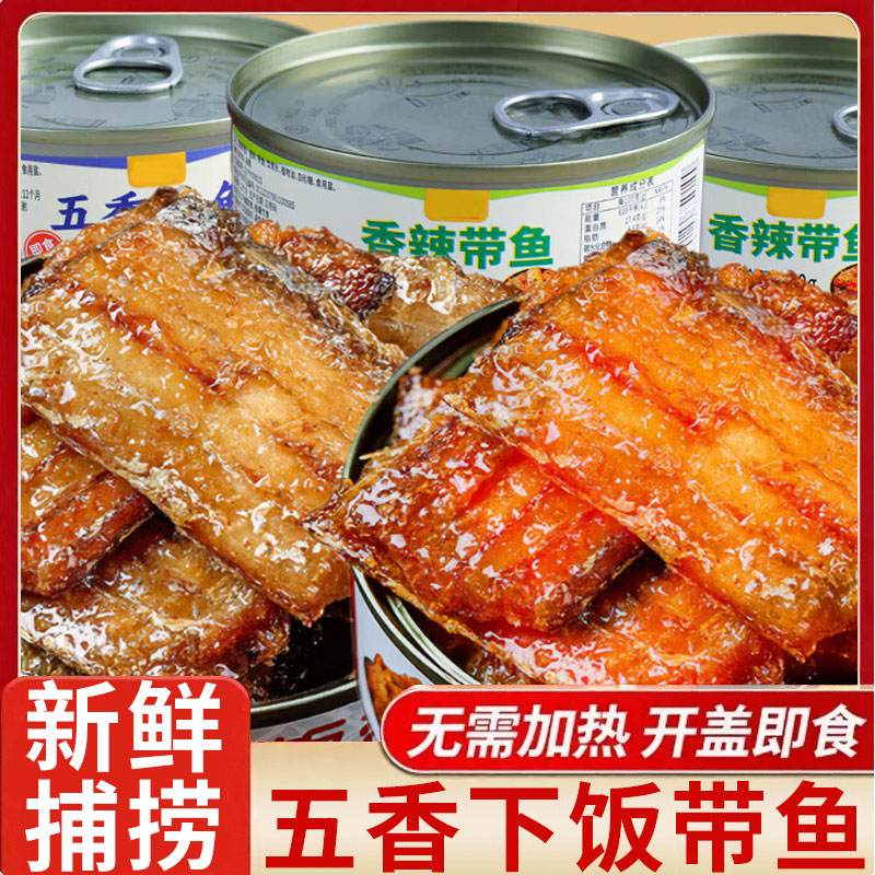 五香下饭即食带鱼罐装捞汁海鲜香辣刀鱼大块中段纯肉熟食下饭小吃
