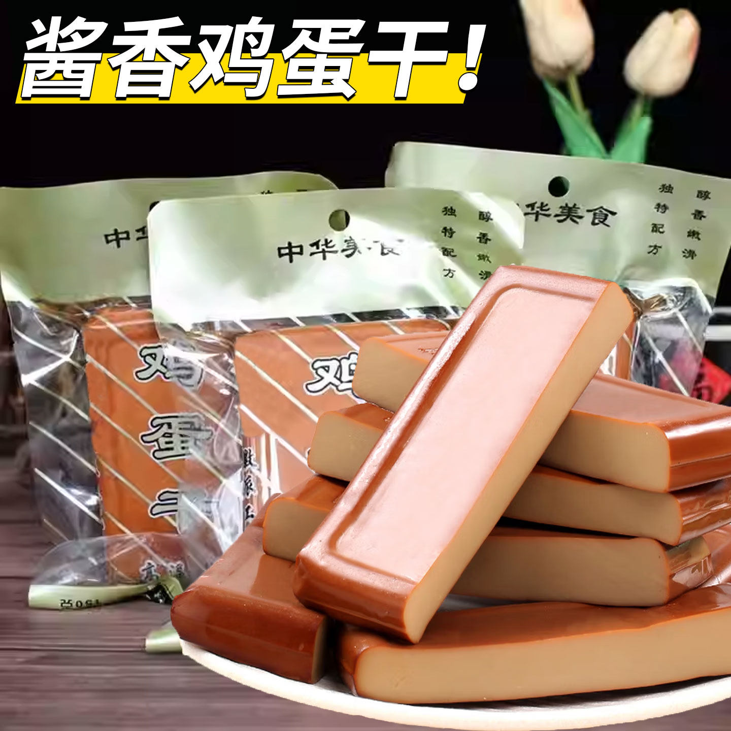 鸡蛋干即食零食整箱批发酱香鸡蛋豆腐干香干豆干下饭菜凉拌菜炒菜