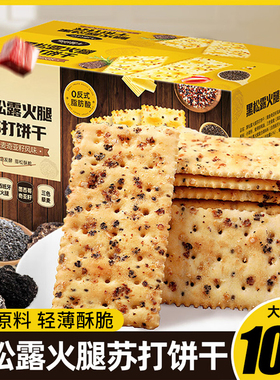 黑松露火腿苏打饼干薄脆饼干美味零食即食早餐营养代餐下午茶点心