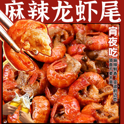 麻辣龙虾尾即食罐装捞汁蒜蓉虾尾当季新鲜虾尾熟食小吃下饭下酒菜