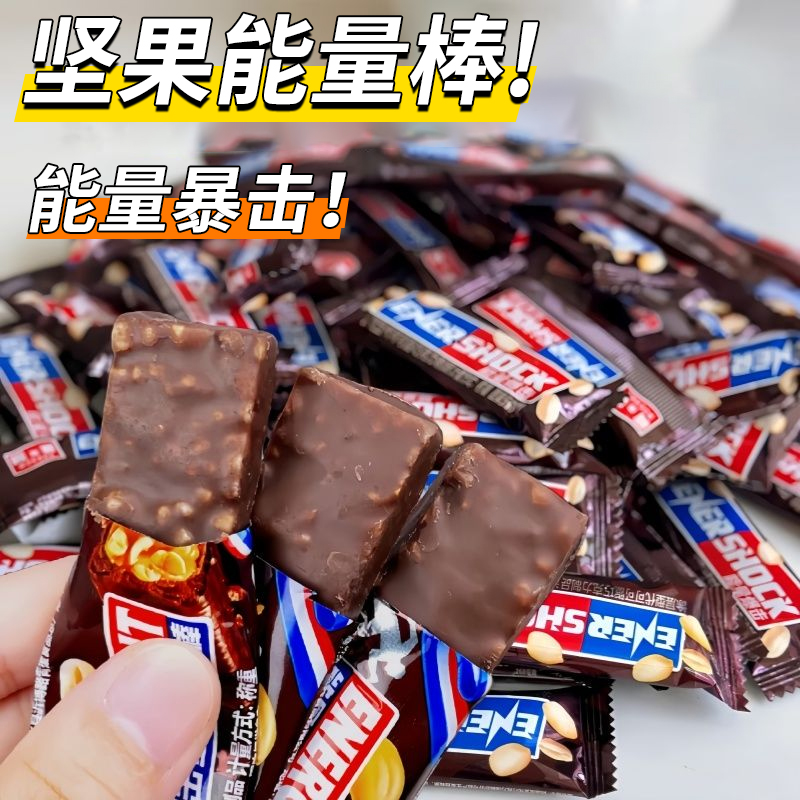 坚果能量棒花生夹心巧克力棒充饥零食代可可脂糖果喜糖批发能量架