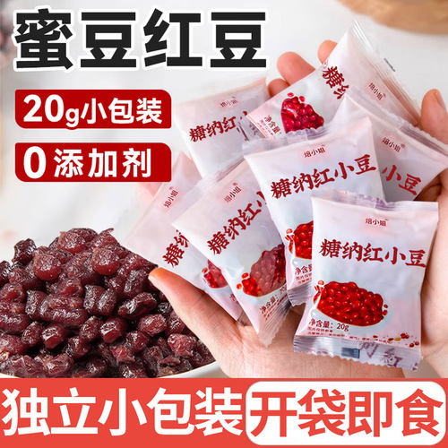 糖蜜红豆蜜豆小袋免煮即食熟红豆蜜豆红蜜豆小包装红豆奶茶店专用
