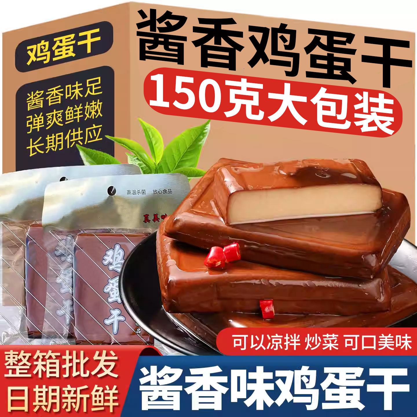 酱香鸡蛋干即食整箱批发鸡蛋豆腐干新鲜香干豆干下饭菜凉拌菜零食