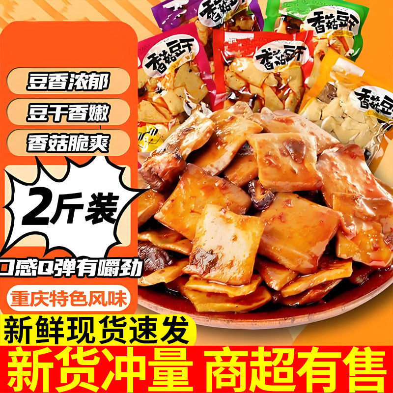香菇豆干零食小吃香辣麻辣豆腐干休闲整箱独立小包装批发散装五香