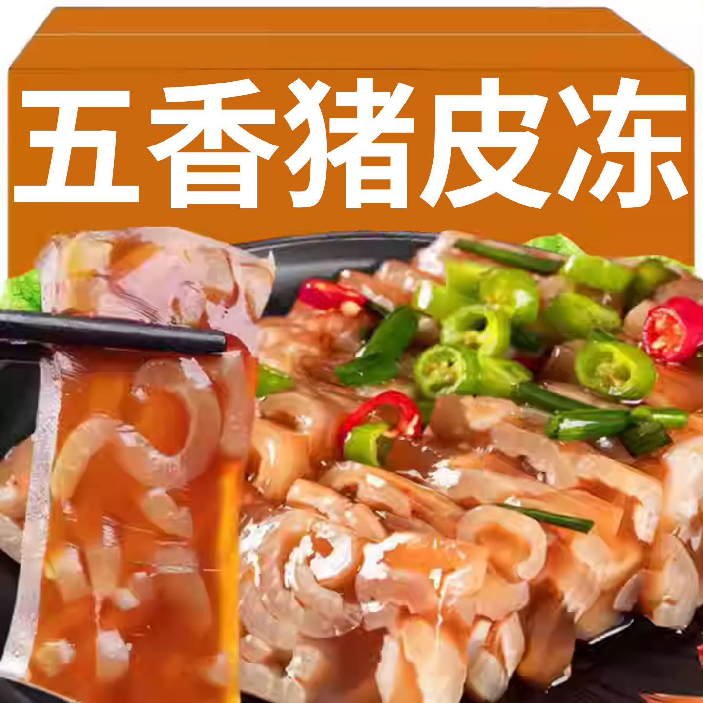 五香猪皮冻特色下酒菜熟食皮冻肉凉拌小菜猪皮冻即食年货食品批发,水产肉类/新鲜蔬果/熟食,猪蹄/猪肘/猪肉类熟食,淘宝优惠券,粉丝福利购,淘宝优惠卷